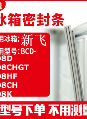 适用新飞BCD-208D 208CHGT 208HF 208CH 208K 冰箱密封条门封条