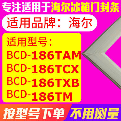 冰箱门封条用于海尔BCD-186TAM 186TCX 186TXB 186TM 密封条磁性