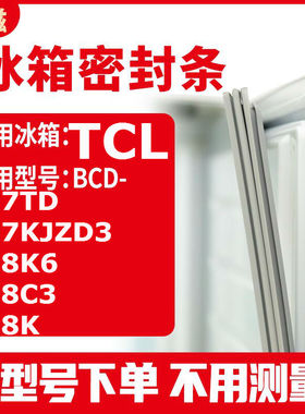 适用TCLBCD-177TD 177KJZD3 178K6 178C3 178K 冰箱密封条门封条