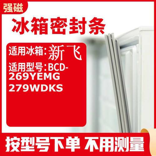 269YEMG279WDKSFrestec/新飞