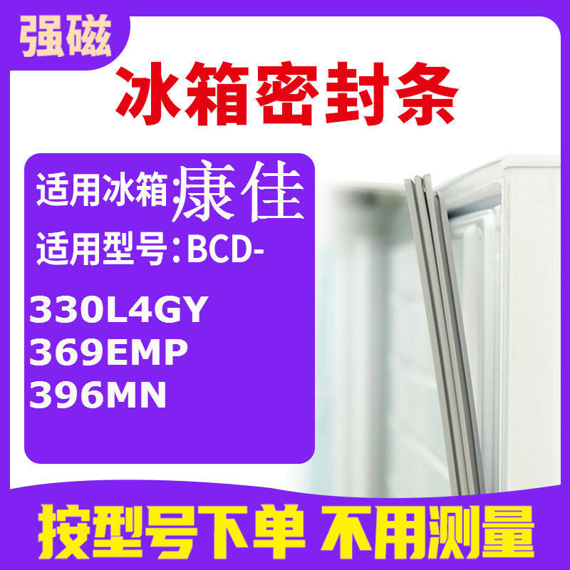 适用康佳BCD-330L4GY 369EMP 396MN 冰箱密封条门封条