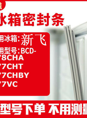 适用新飞BCD-178CHA 177CHT 177CHBY 177VC 冰箱密封条门封条