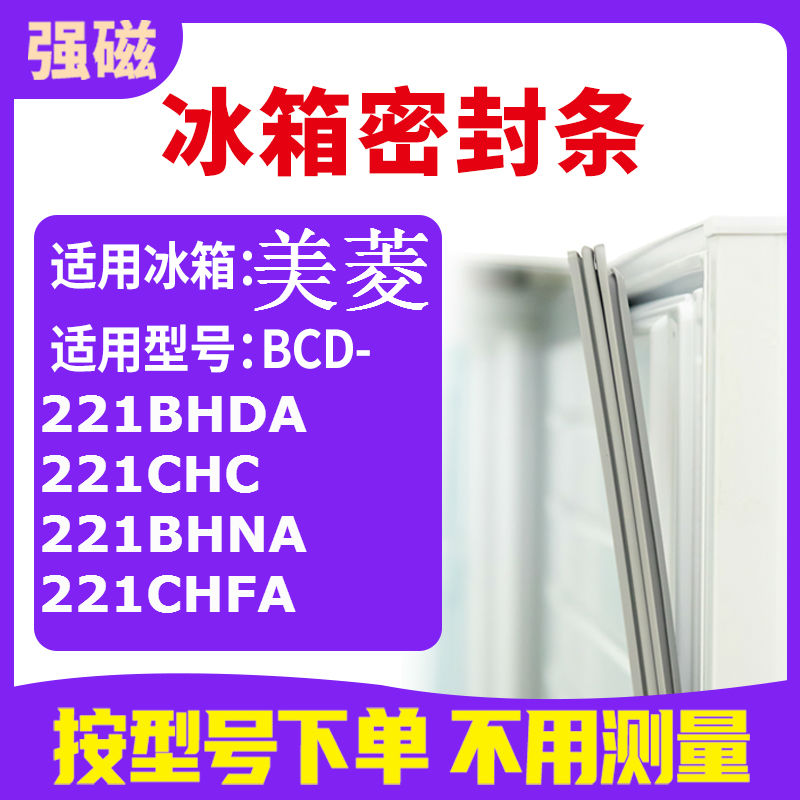 适用美菱BCD-221BHDA 221CHC 221BHNA 221CHFA 冰箱密封条门封条