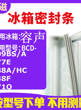 适用容声BCD-209BS/A 177E 188A/HC 138F 171Q  冰箱密封条门封条