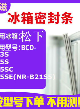 适用松下BCD-203S 205S 205SC 205SE(NR-B21S5)冰箱密封条门封条