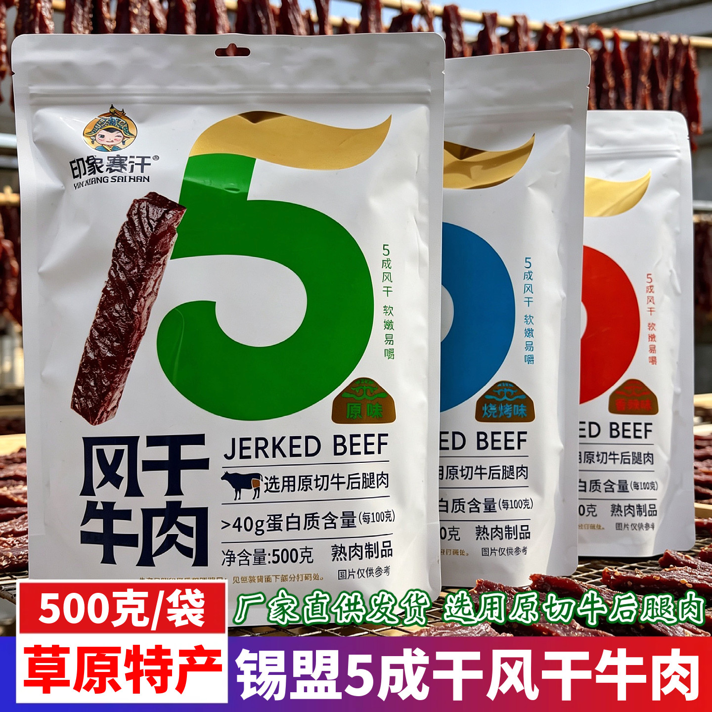 内蒙古印象赛汗5成风干牛肉软湿手撕500克袋装原切牛后腿熟肉制品