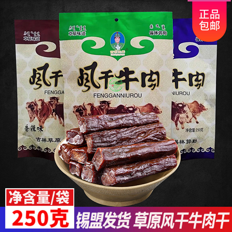 内蒙特产西蒙晓樊半风干牛肉250g原味孜然香辣牛肉干休闲零食包邮