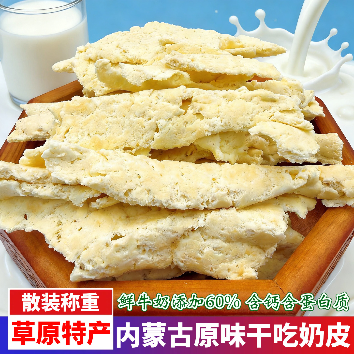内蒙古特产原味干奶皮鲜牛奶添加奶酥脆含钙高蛋白散装营养小零食