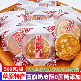 内蒙古特产锡盟正蓝旗奶皮酥无蔗糖原味奶脆烤奶皮子独立散装500g