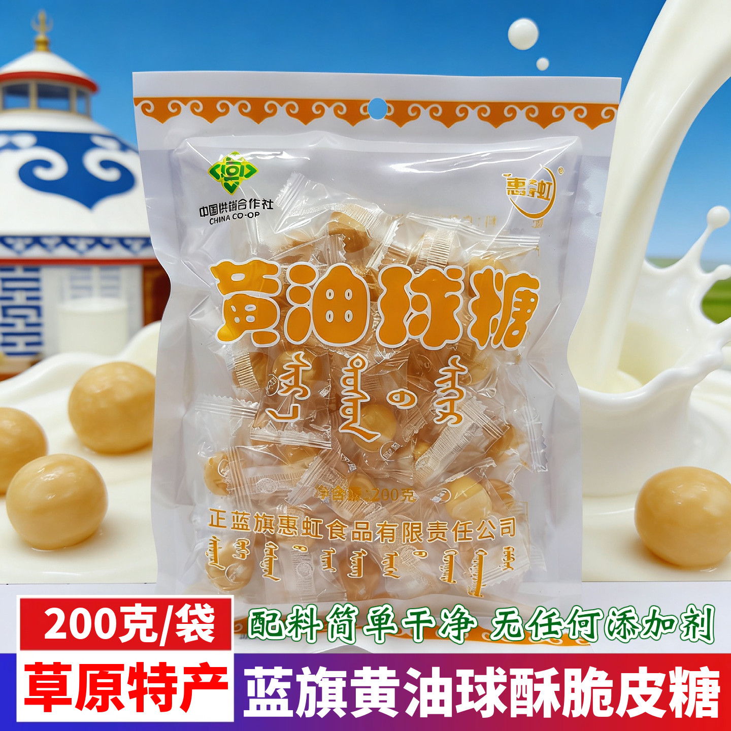 内蒙古特产正蓝旗惠虹黄油球糖酥脆皮水果糖怀旧零食独立袋装200g