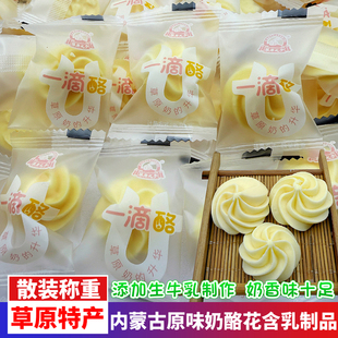 草原之子一滴酪内蒙古特产牛奶花含乳奶酪块儿童小吃零食独立散装