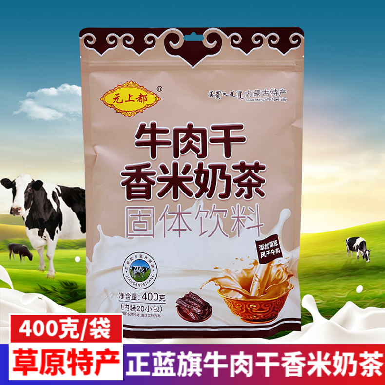 元上都牛肉干香米奶茶内蒙古正蓝旗固体饮料原味早餐办公冲饮400g