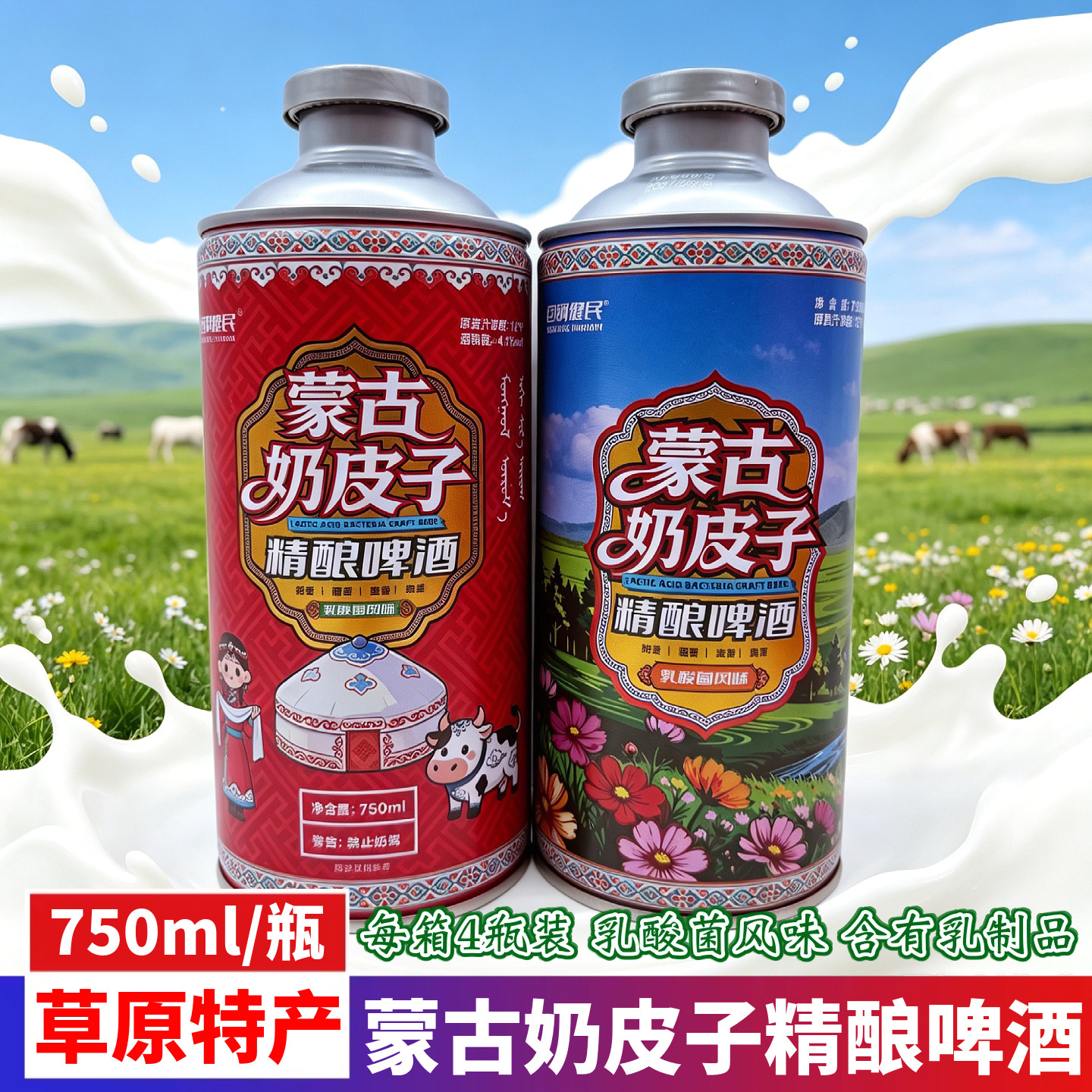 内蒙古奶皮子精酿啤酒750mlx4瓶礼盒装大草原乳酸菌风味含乳饮品