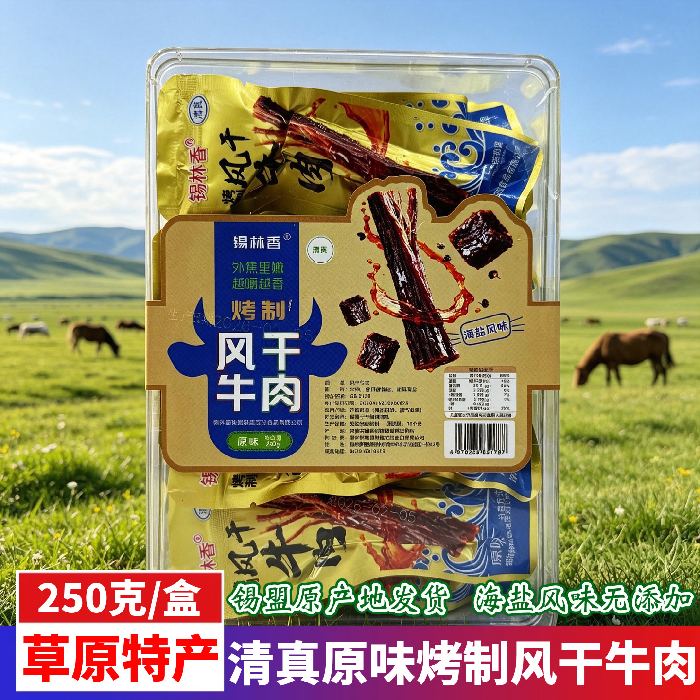 锡林香风干牛肉清真原味烤制牛肉干海盐风味手撕即食零食250g盒装