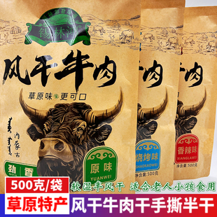 内蒙古特产锡林鸿风干牛肉干正宗草原软湿半干原味烧烤香辣独立装