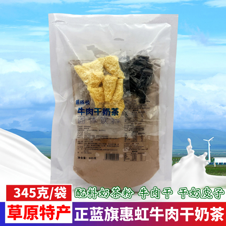 锡林悦牛肉干奶茶干奶皮咸味345g