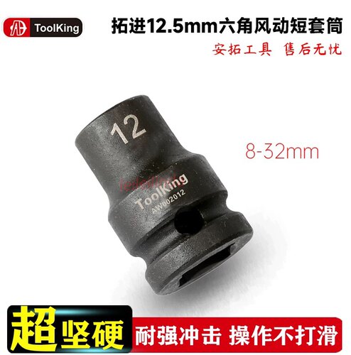 拓进大飞12.5mm风动扳手六角短套筒1/2