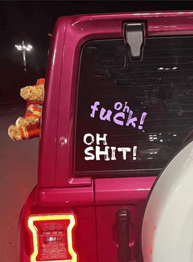 靠他妈的fuck shit脏话个性汽车贴纸后窗玻璃公路车摩托车贴纸