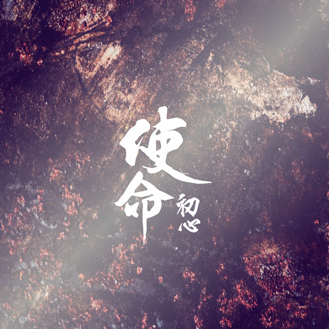 使命和初心文字贴纸汽车车尾车贴国庆贴纸个性草书贴画摩托车贴纸
