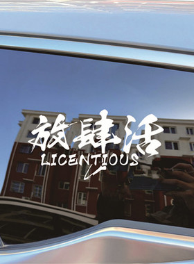 汽车贴纸licentious放肆放纵的活个性文字车后窗玻璃贴纸电动车贴