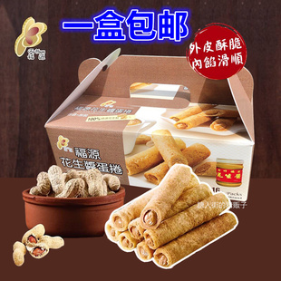 台湾新竹名特产 福源花生酱芝麻酱综合蛋卷16入零食茶点休闲饼