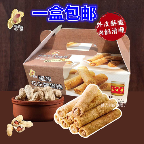 新竹名特产福源芝麻酱综合蛋卷