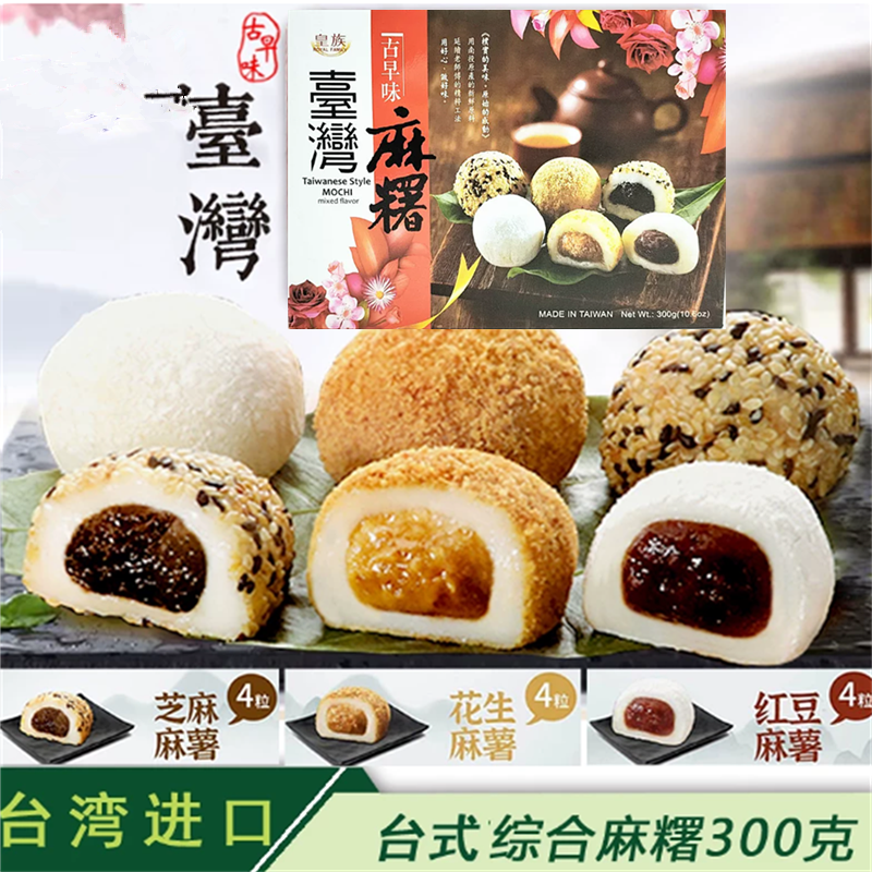 包邮台湾进口食品皇族日式麻薯综合、养生珍谷麻薯，多种口味可选
