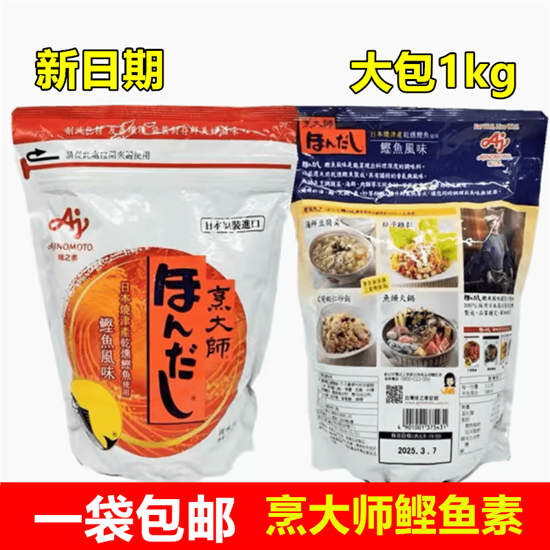 包邮现货烹大师AJINOMOTO味之素鲣鱼风味调味料鲣鱼粉1kg正品