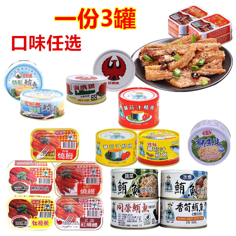 包邮台湾同荣红烧鳗茄汁鲭鱼鲔鱼新东阳肉酱爱之味鲔鱼红鹰海底鸡