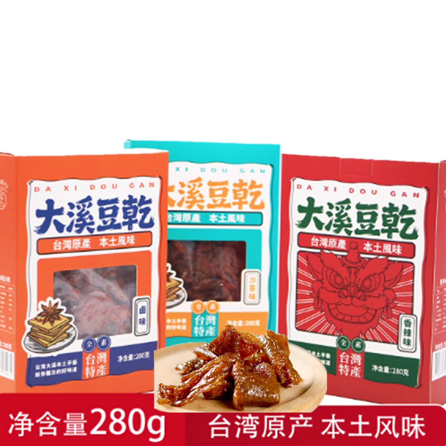 台湾原产大溪豆干沙茶香辣卤味解馋小零食风味特产豆脯豆腐干280g