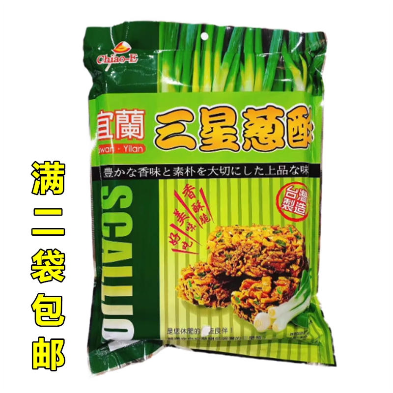 满2袋包邮 台湾进口德建宜兰名产 三星葱酥 280g零食特产酥性饼干