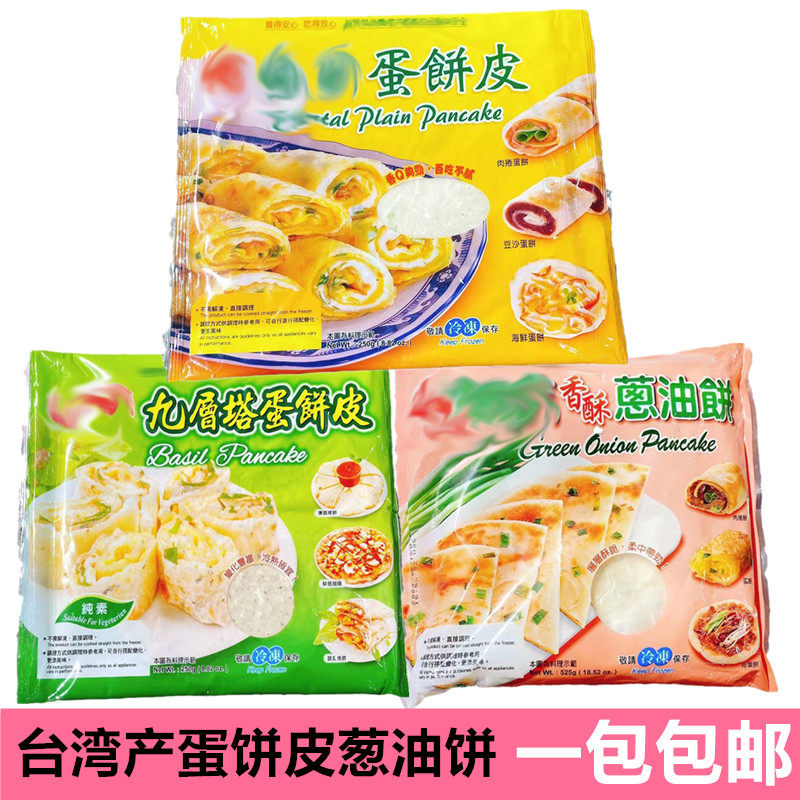 台湾老品牌蛋饼皮葱油饼手抓饼