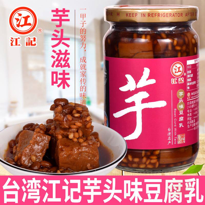包邮 台湾原装进口江记芋头味豆腐乳380g芋香腐乳芋头腐乳不辣