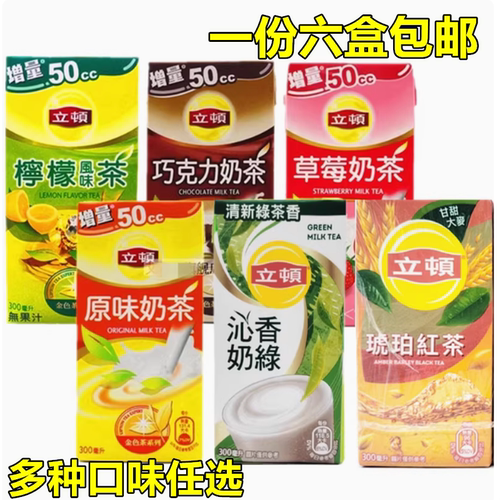 现货台湾原产立顿奶茶盒装原味草莓味巧克力味网红休闲下午茶饮品