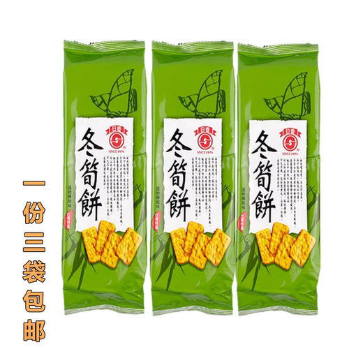 一份3袋包邮 台湾生产 日香冬笋饼台湾零食100G特产素食薄脆