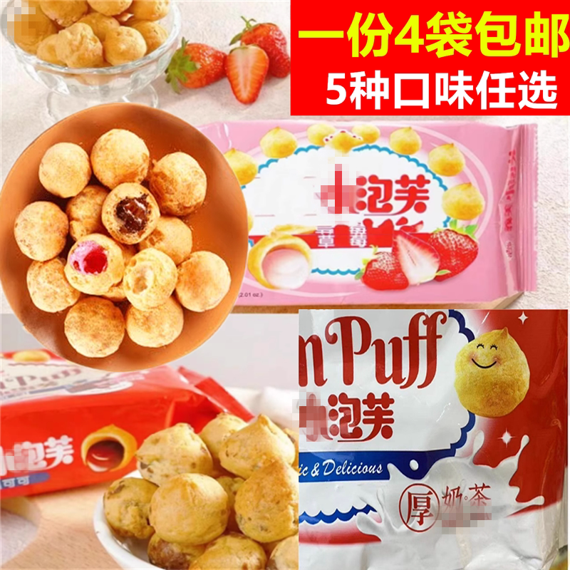 一份4包 原装进口小泡芙草莓味牛奶味巧克力黑可可味零食