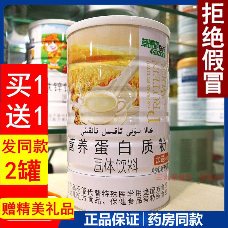 草珊瑚医药营养蛋白质粉中年老人营养品补品送礼长辈儿童营养品