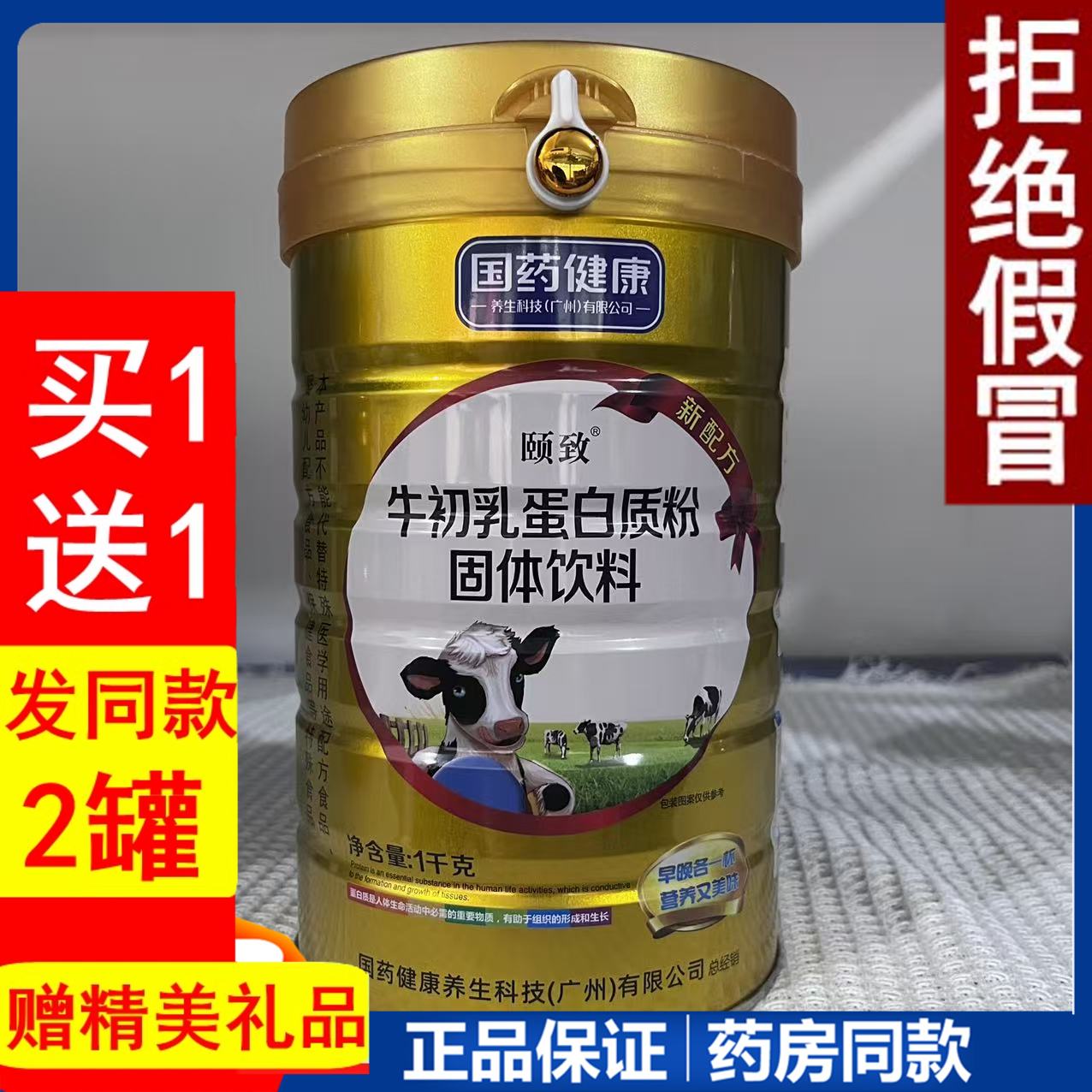 国药健康颐致牛初乳蛋白质粉学生中考生补营养品成人免疫滋补品