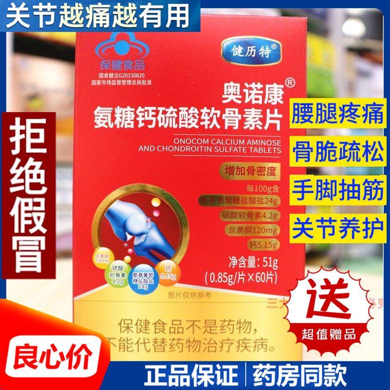 健历特奥诺康氨糖钙硫酸软骨素片补钙中老年护关节疼痛