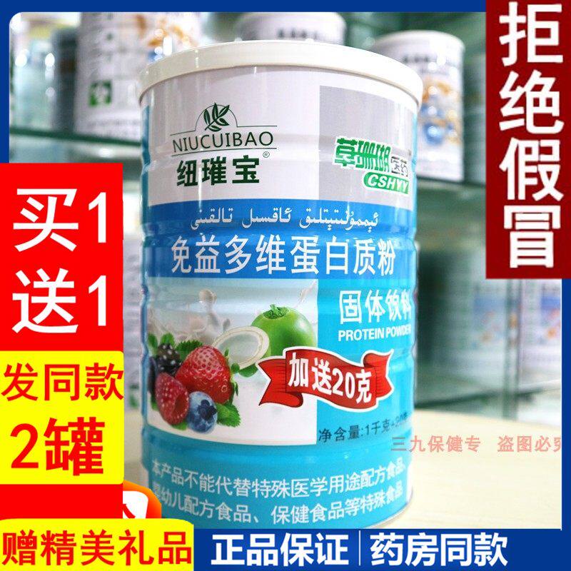 草珊瑚医药纽璀宝免益多维蛋白质粉送给中老年成人儿童免疫营养粉