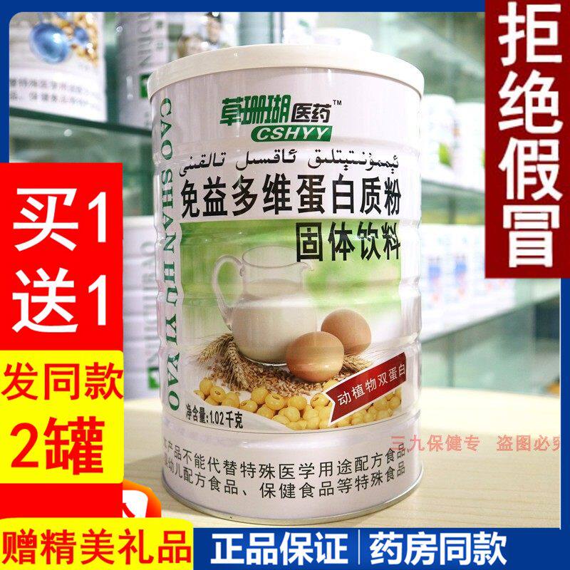 草珊瑚医药免益多维蛋白质粉免疫力儿童青少年成人免疫提高营养粉