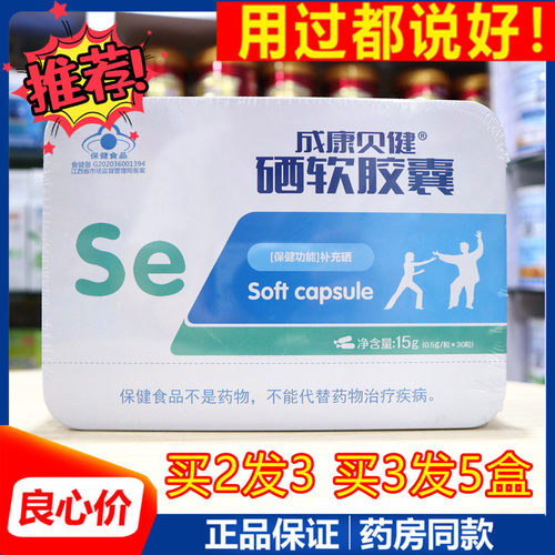 成康贝健 硒软胶囊 实体店发货 正品保证