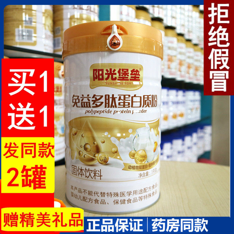 阳光堡垒免益多肽蛋白免疫力抵抗营养品滋补术后恢复送礼过节正品