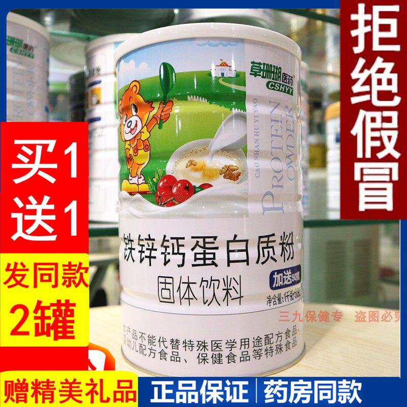 草珊瑚医药铁锌钙蛋白质粉儿童青少年学生成长营养品