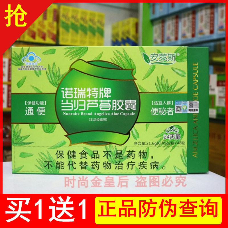 买1送1正品当归芦荟胶囊诺瑞特当归芦荟安莱斯48粒/盒