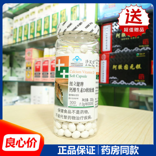 泽笑堂纽立健牌钙维生素D软胶囊300粒好吸收成人儿童孕妇补钙