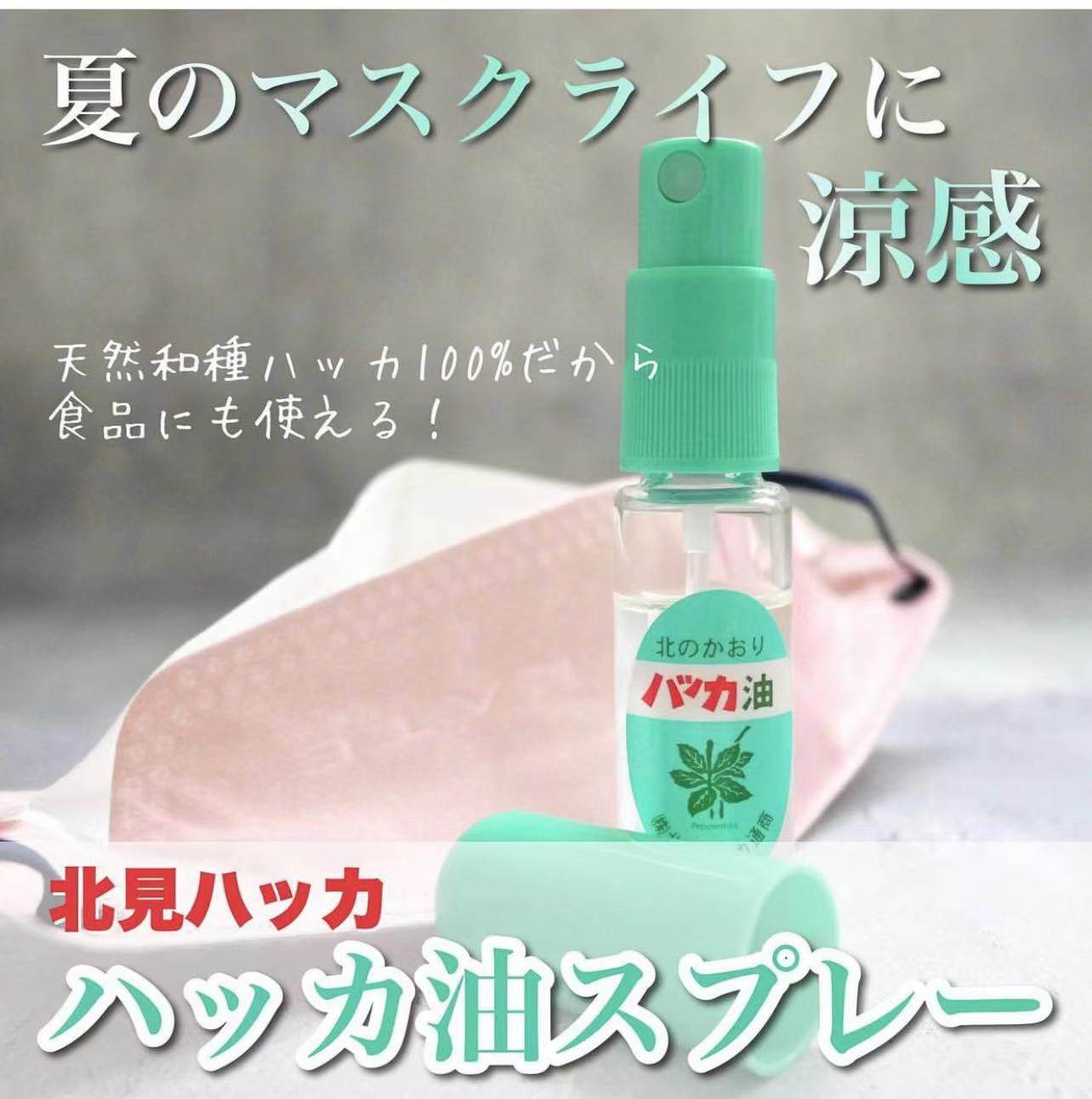 现货 日本制北见北海道万能薄荷油 无添加精油提神醒脑清凉油10ml