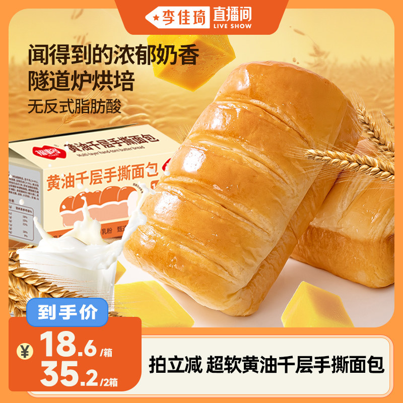 【李佳琦直播间】福事多黄油千层软面包960g福利秒杀