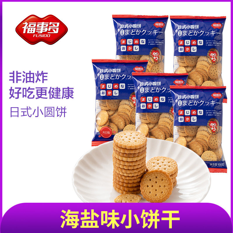 【直播优选】福事多日式海盐奶味小圆饼福利秒杀休闲零食,零食/坚果/特产,酥性饼干,淘宝优惠券,粉丝福利购,淘宝优惠卷