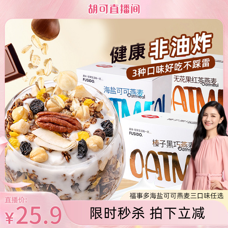 【胡可直播间】福事多海盐可可烘焙水果坚果燕麦片400g